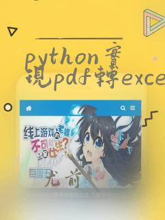 python实现pdf转excel