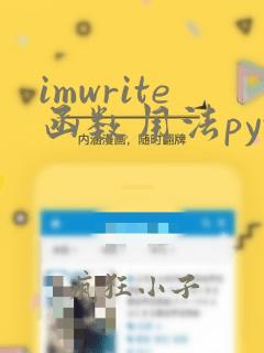 imwrite函数用法python