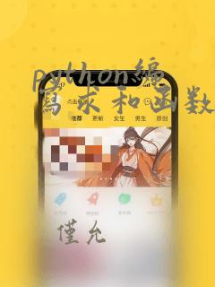 python编写求和函数
