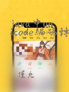 java中unicode编码转换成中文
