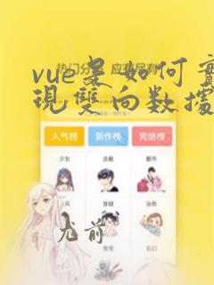 vue是如何实现双向数据绑定的