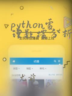 python处理数据分析