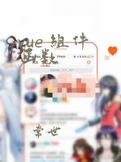 vue 组件 函数