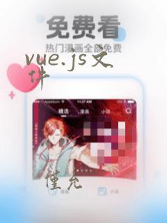 vue.js文件