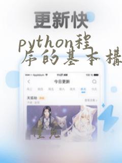 python程序的基本构成