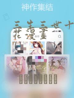 三生三世十里桃花漫画