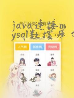 java连接mysql数据库 代码