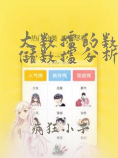 大数据的数据存储数据分析