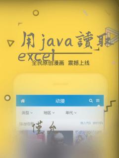 用java读取excel