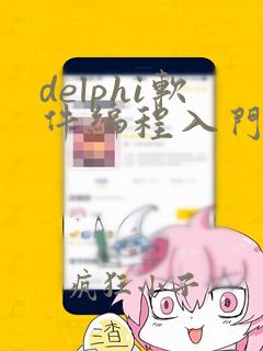 delphi软件编程入门