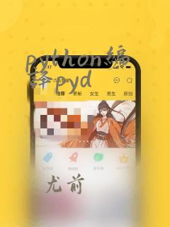 python编译pyd