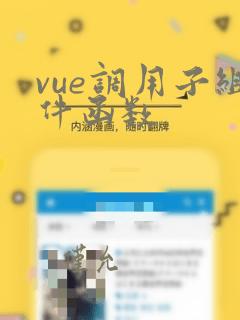 vue调用子组件函数