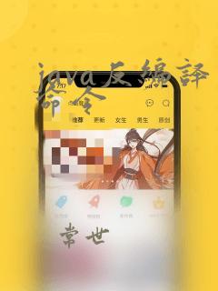 java反编译命令