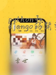 python和django的关系