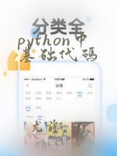 python中基础代码