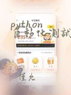 python 自动化测试实战