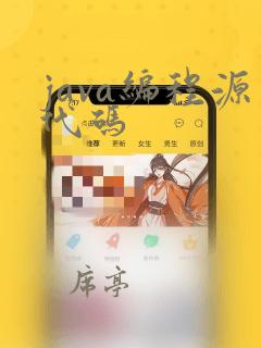 java编程源代码