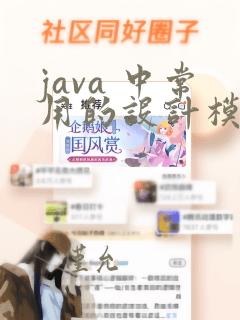 java 中常用的设计模式