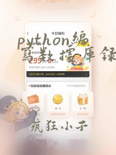 python编写数据库录入界面