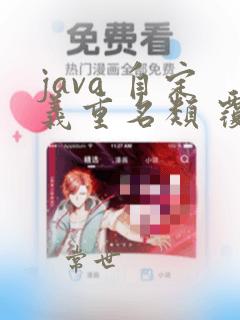 java 自定义重名类 覆盖jar包中的类