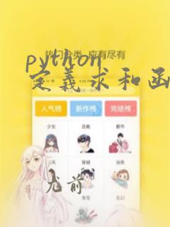 python 定义求和函数