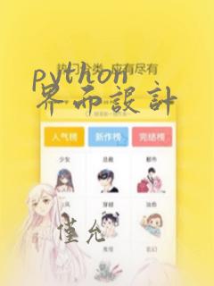 python 界面设计