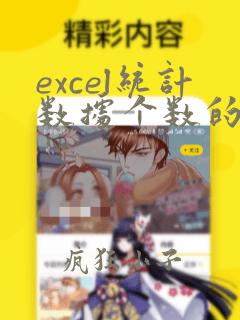excel统计数据个数的函数