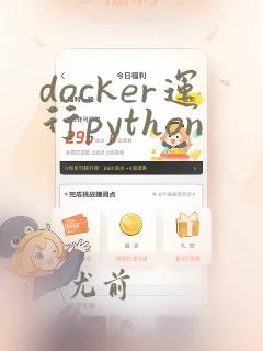 docker运行python