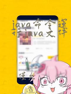 java命令运行java文件