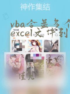 vba合并多个excel文件到一个工作簿