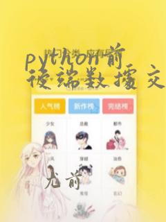 python前后端数据交互