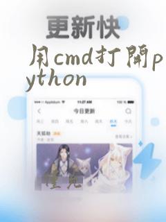 用cmd打开python
