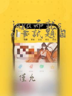 java面试sql笔试题目