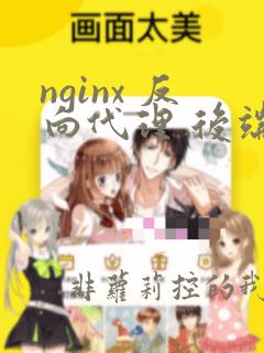 nginx 反向代理 后端https