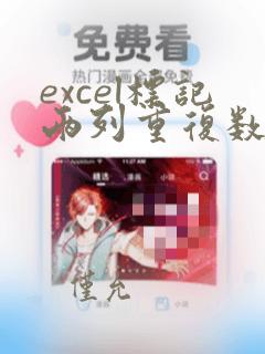 excel标记两列重复数据