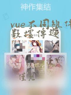 vue不同组件数据传递