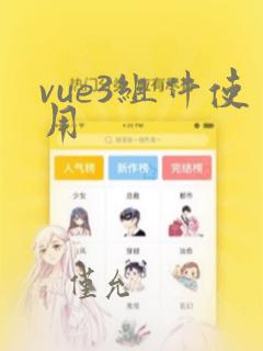 vue3组件使用