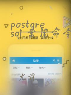 postgresql 常用命令