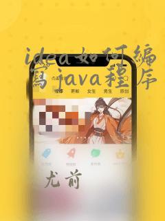 idea如何编写java程序