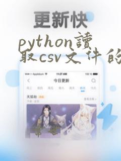 python读取csv文件的某几行