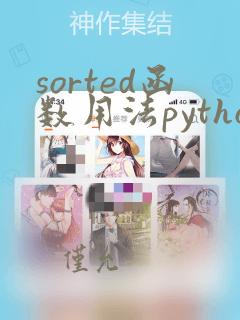 sorted函数用法python