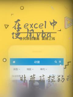 在excel中使用vba