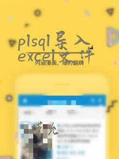 plsql导入excel文件