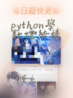 python学数据结构