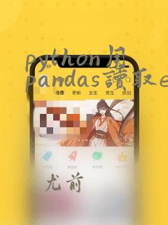 python用pandas读取excel文件