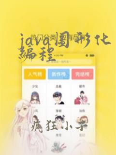 java图形化编程