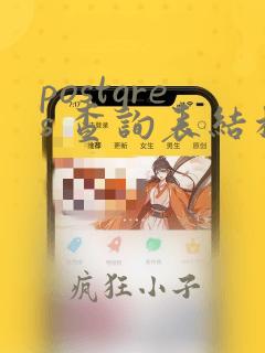 postgres 查询表结构
