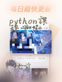 python课程实例