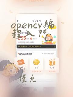 opencv编程入门