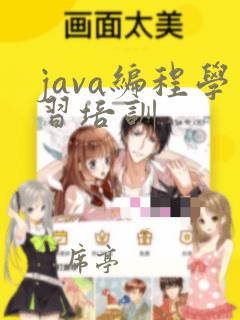 java编程学习培训
